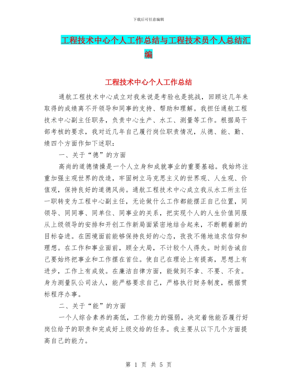 工程技术中心个人工作总结与工程技术员个人总结汇编_第1页