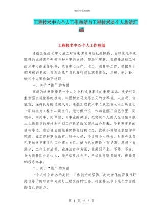 工程技术中心个人工作总结与工程技术员个人总结汇编