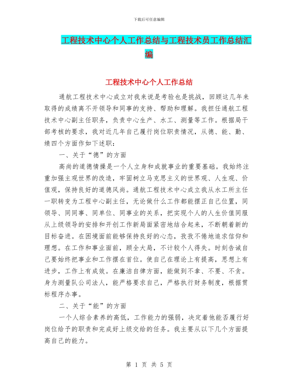 工程技术中心个人工作总结与工程技术员工作总结汇编_第1页
