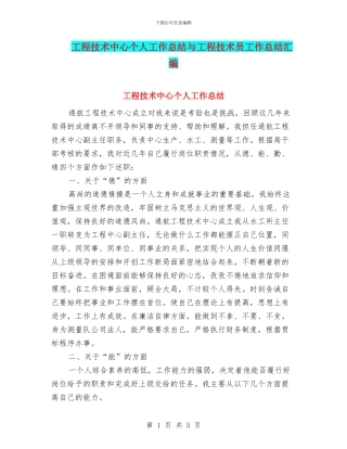 工程技术中心个人工作总结与工程技术员工作总结汇编