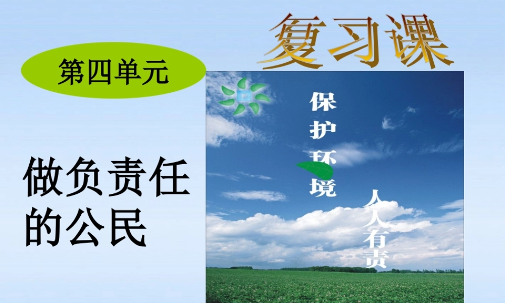 八年级政治上册 第四单元做负责任的公民课件 湘教版 课件
