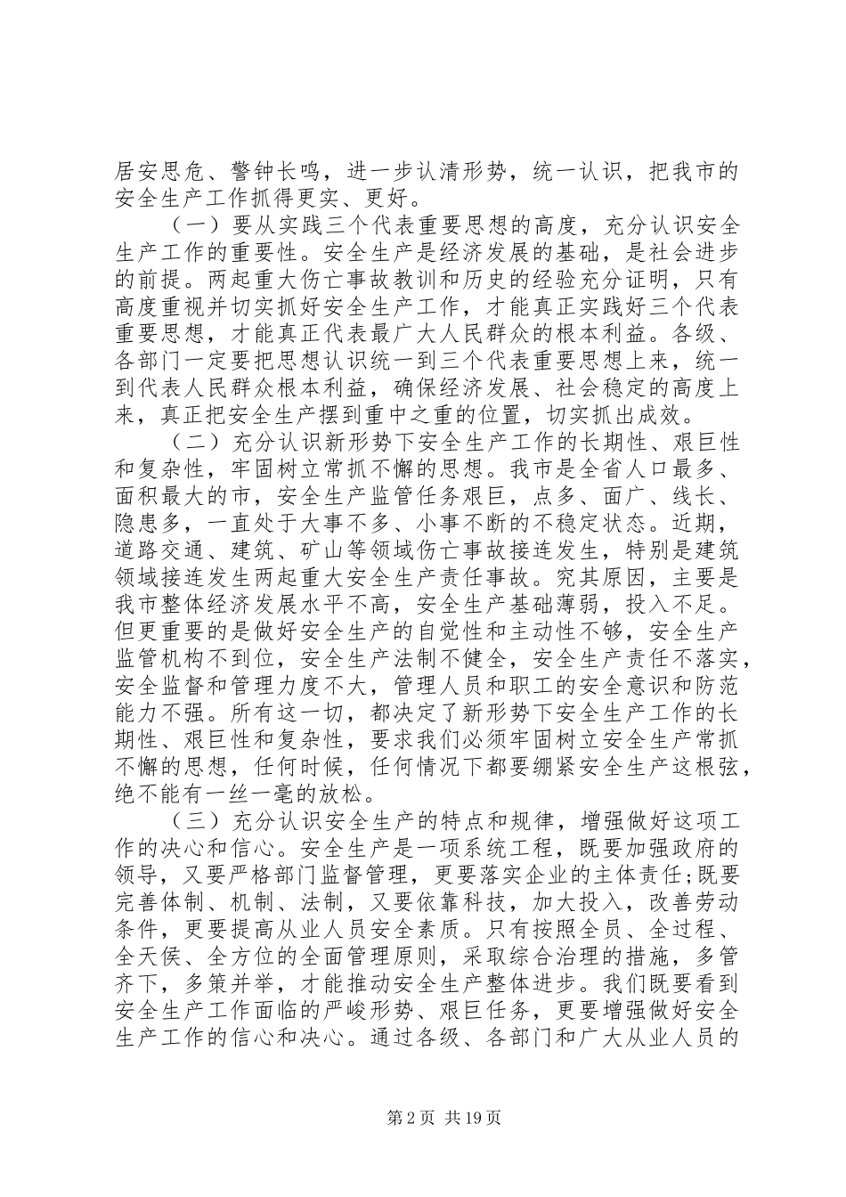 在全市安全生产工作会议上的领导讲话_第2页