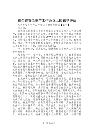 在全市安全生产工作会议上的领导讲话
