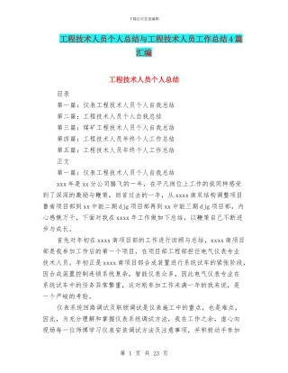 工程技术人员个人总结与工程技术人员工作总结4篇汇编