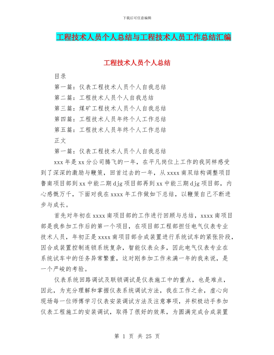工程技术人员个人总结与工程技术人员工作总结汇编_第1页