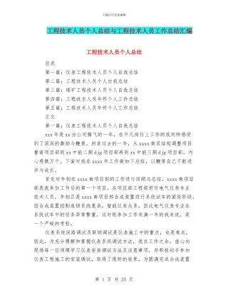工程技术人员个人总结与工程技术人员工作总结汇编