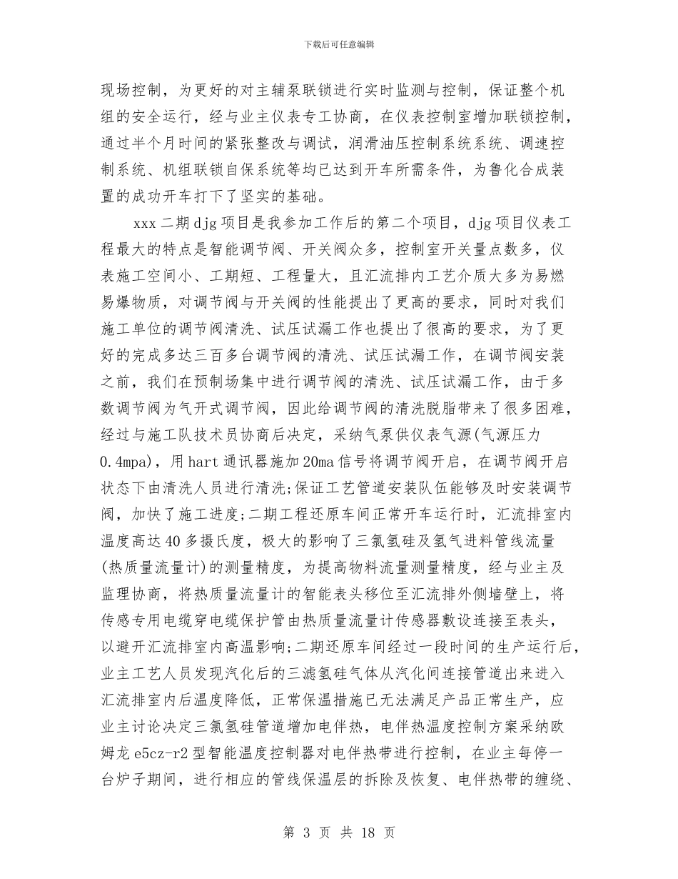 工程技术人员个人总结与工程技术人员年终工作总结汇编_第3页