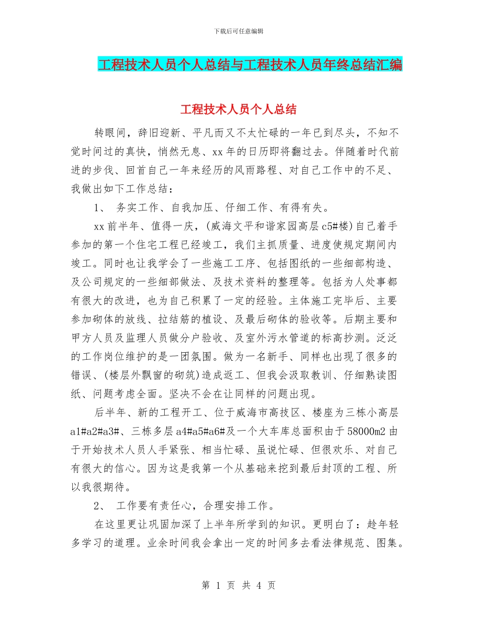 工程技术人员个人总结与工程技术人员年终总结汇编_第1页