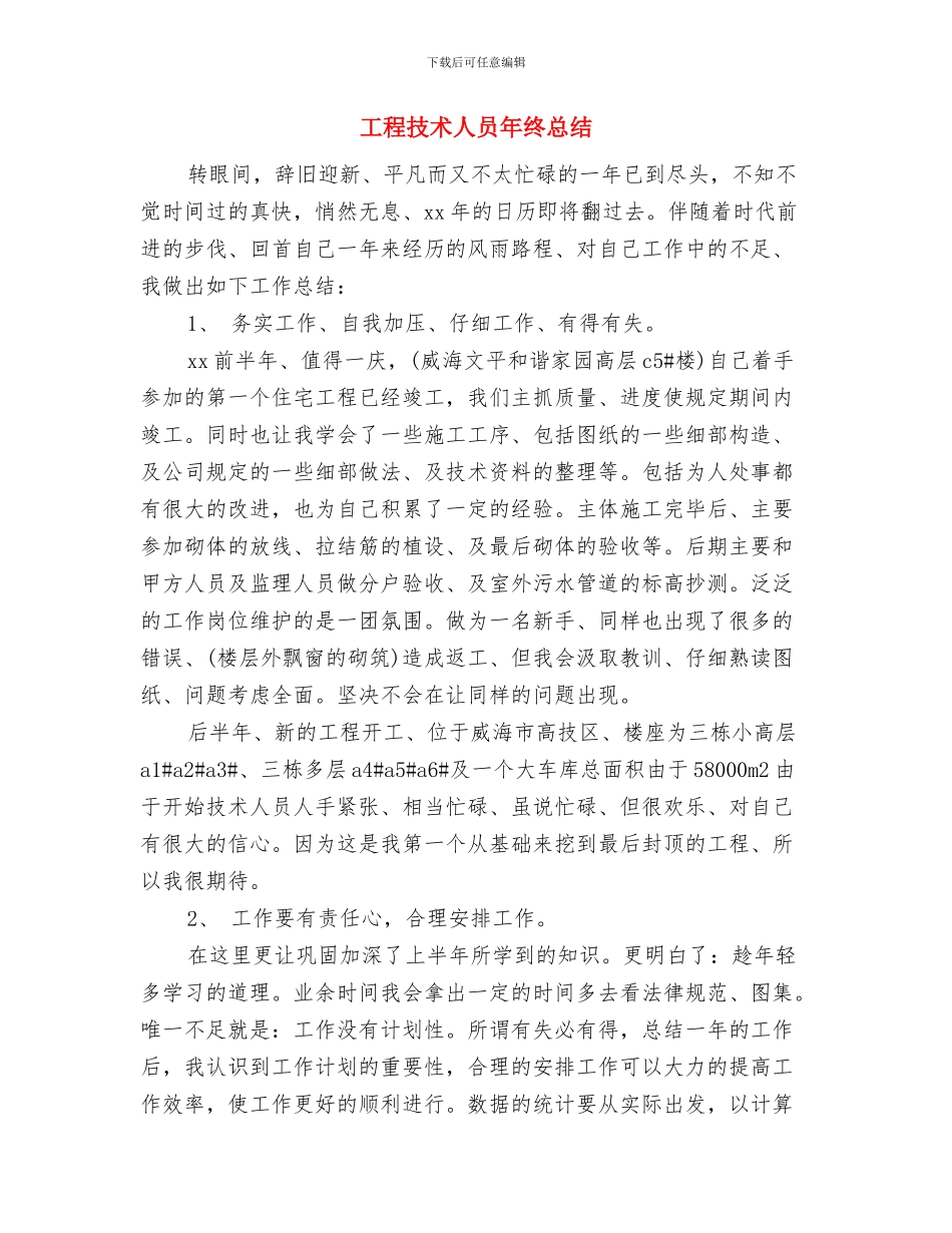 工程技术人员个人总结与工程技术人员年终总结汇编_第3页