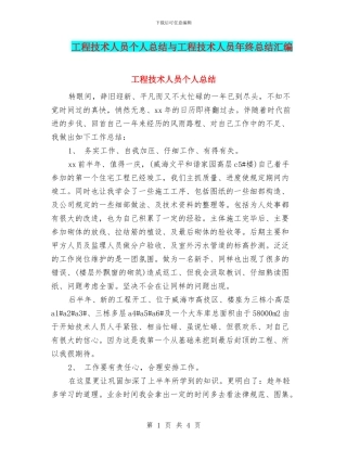 工程技术人员个人总结与工程技术人员年终总结汇编