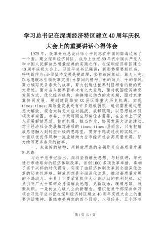 学习总书记在深圳经济特区建立40周年庆祝大会上的重要讲话心得体会