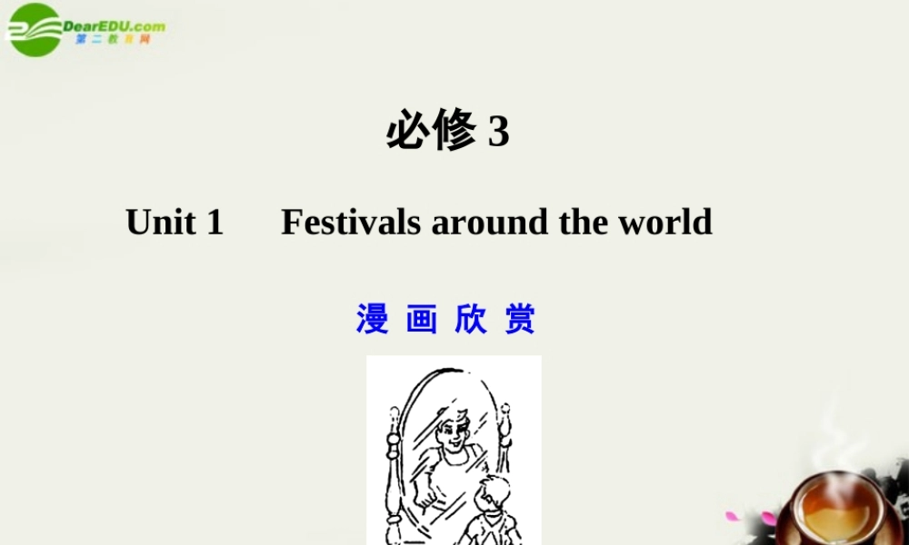 广东版创新设计高考英语一轮复习 Unit 1 Festivals around the world课件 新人教版必修3