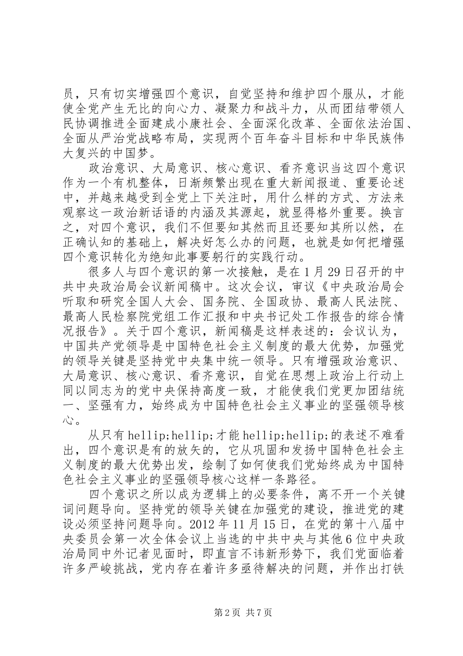 领导干部增强四个意识演讲稿_第2页