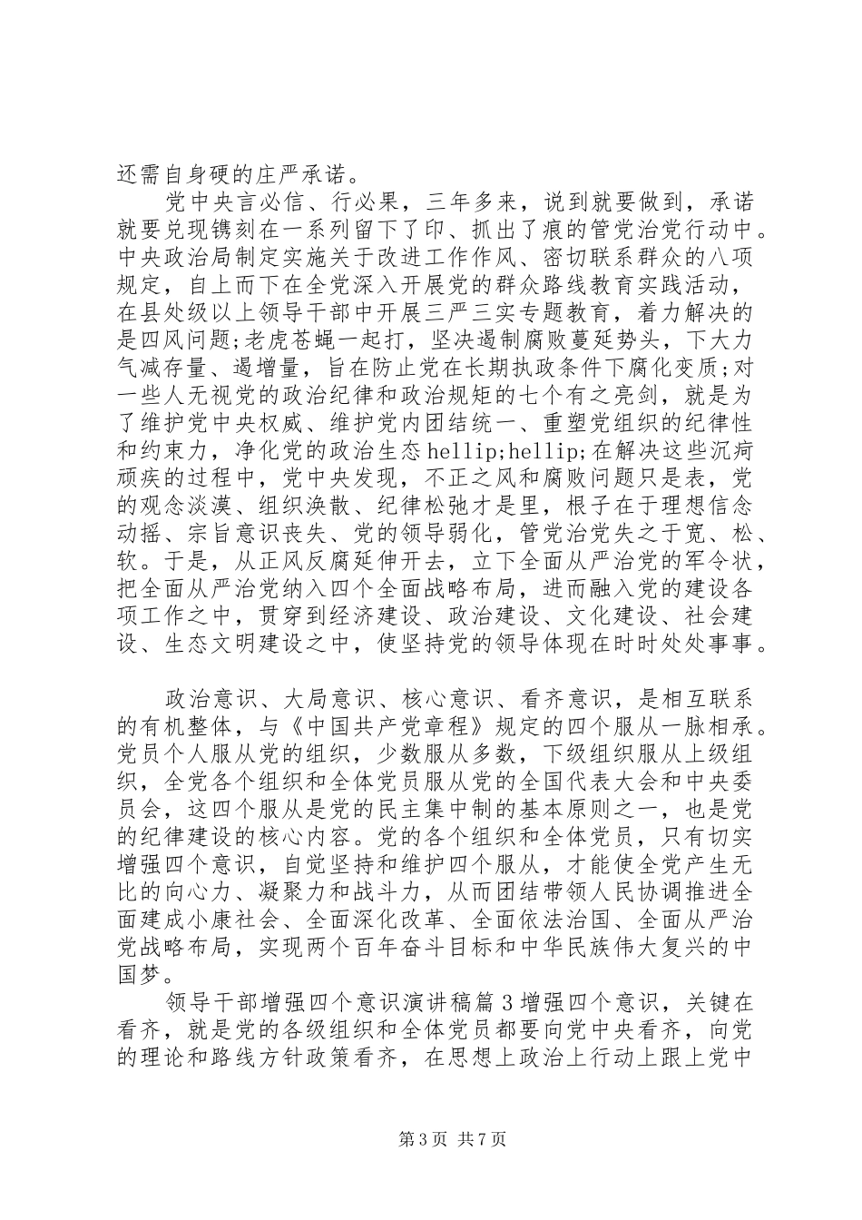 领导干部增强四个意识演讲稿_第3页