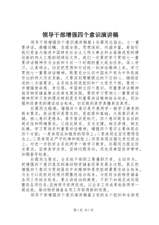 领导干部增强四个意识演讲稿