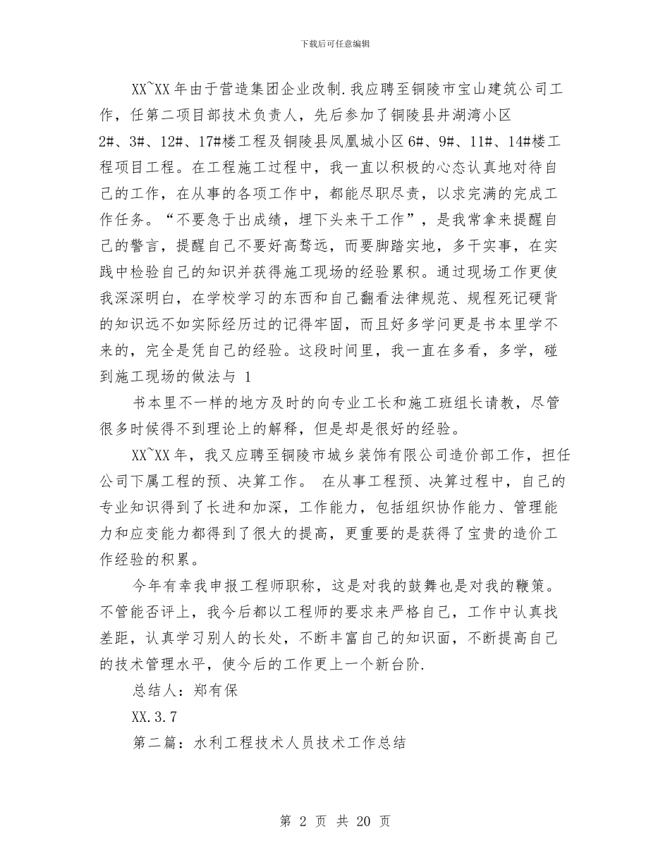 工程技术人员工作总结与工程技术人员工作总结4篇汇编_第2页