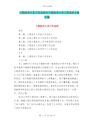 工程技术人员工作总结与工程技术人员工作总结4篇汇编