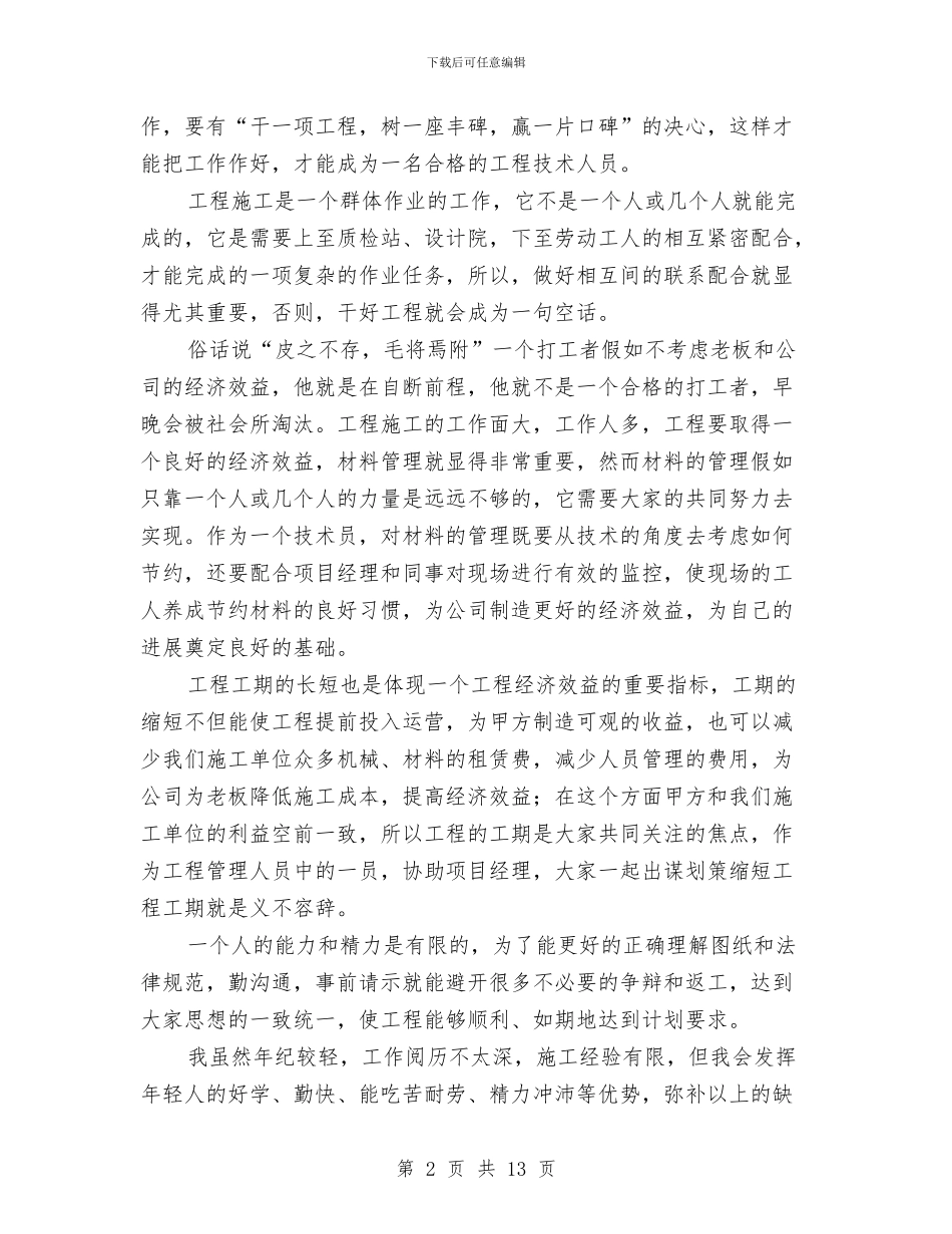 工程技术人员工作总结4篇与工程技术人员年终工作总结汇编_第2页