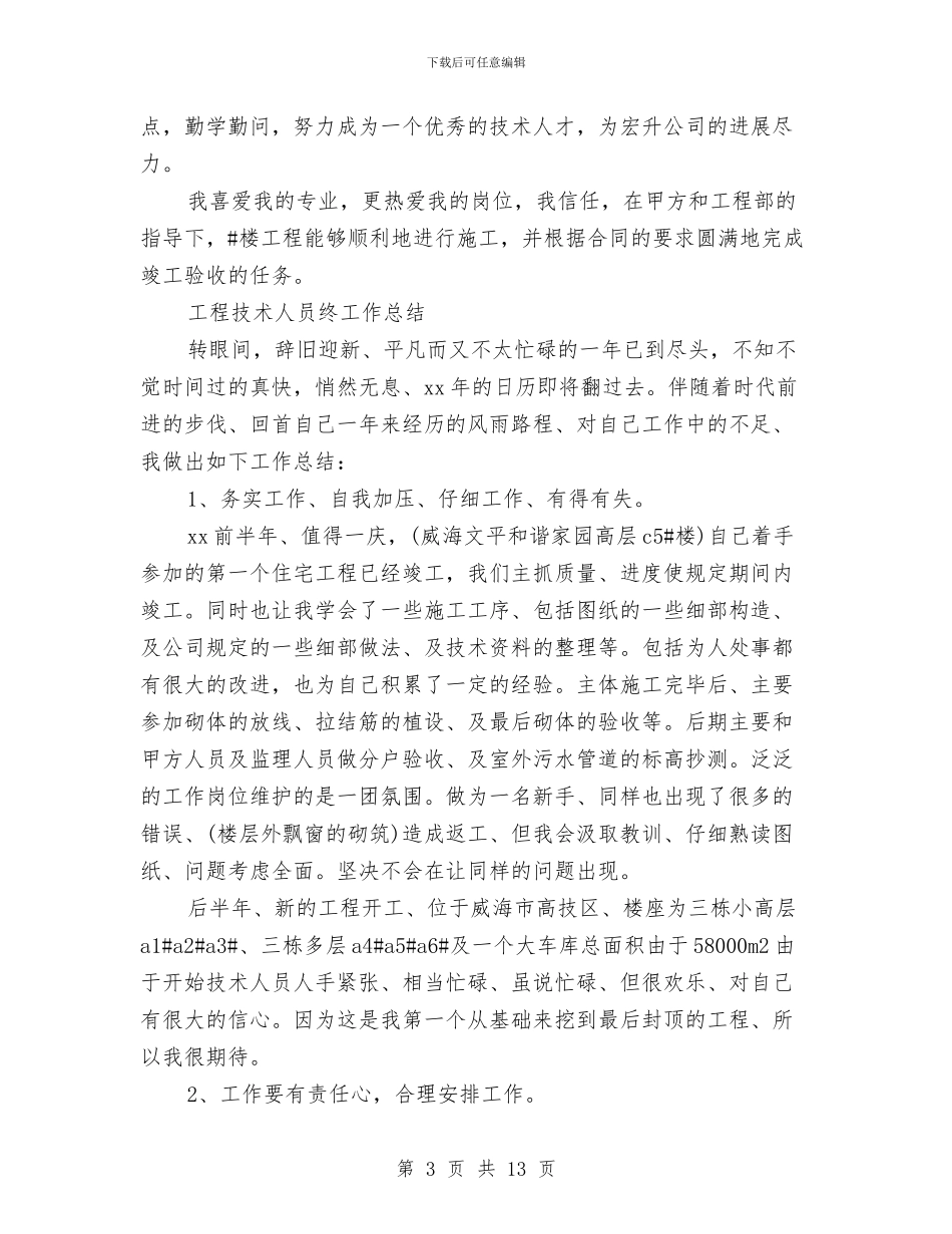 工程技术人员工作总结4篇与工程技术人员年终工作总结汇编_第3页