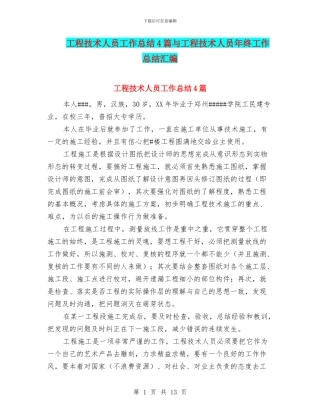 工程技术人员工作总结4篇与工程技术人员年终工作总结汇编