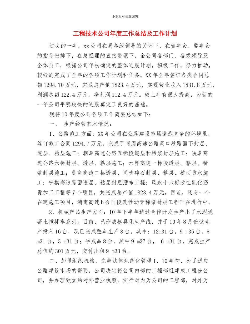 工程技术人员年终工作总结与工程技术公司年度工作总结及工作计划汇编_第3页