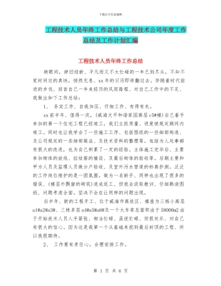 工程技术人员年终工作总结与工程技术公司年度工作总结及工作计划汇编