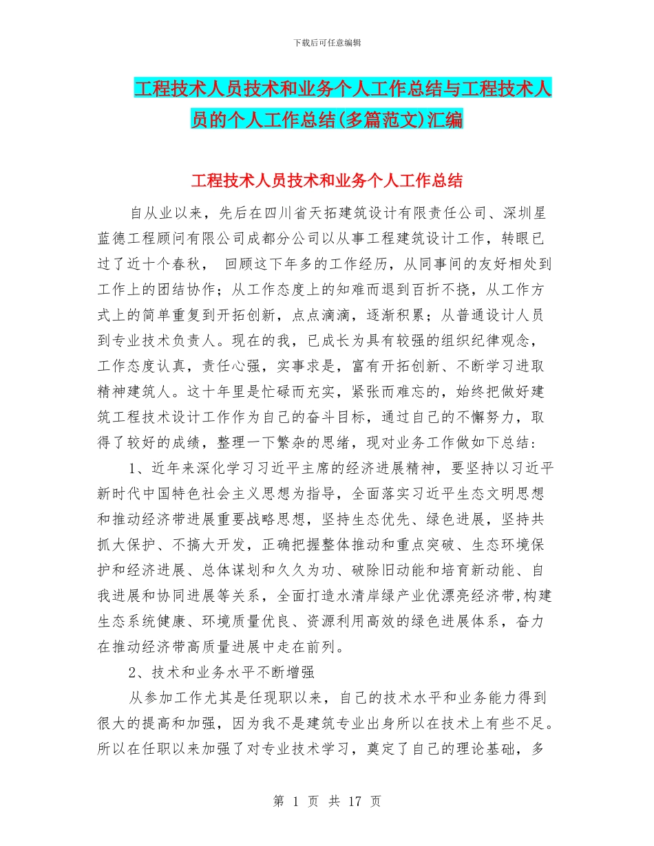 工程技术人员技术和业务个人工作总结与工程技术人员的个人工作总结汇编_第1页