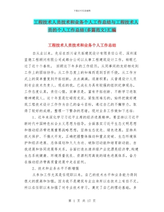 工程技术人员技术和业务个人工作总结与工程技术人员的个人工作总结汇编