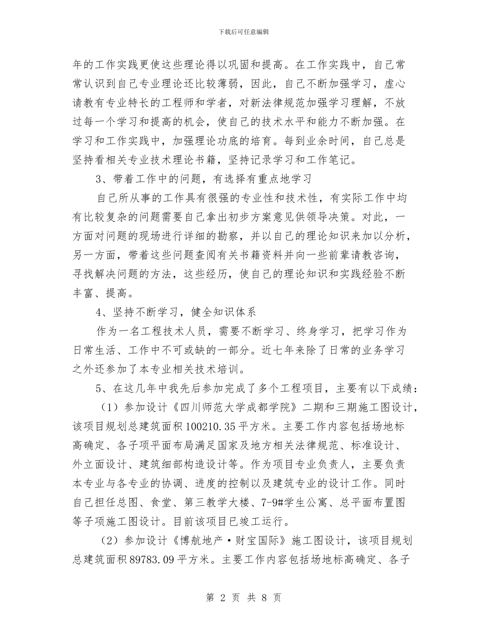 工程技术人员技术和业务个人工作总结与工程技术人员的工作总结汇编_第2页