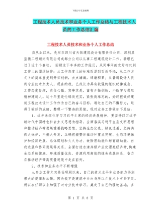 工程技术人员技术和业务个人工作总结与工程技术人员的工作总结汇编