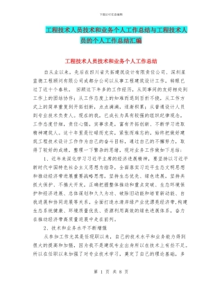 工程技术人员技术和业务个人工作总结与工程技术人员的个人工作总结汇编.doc