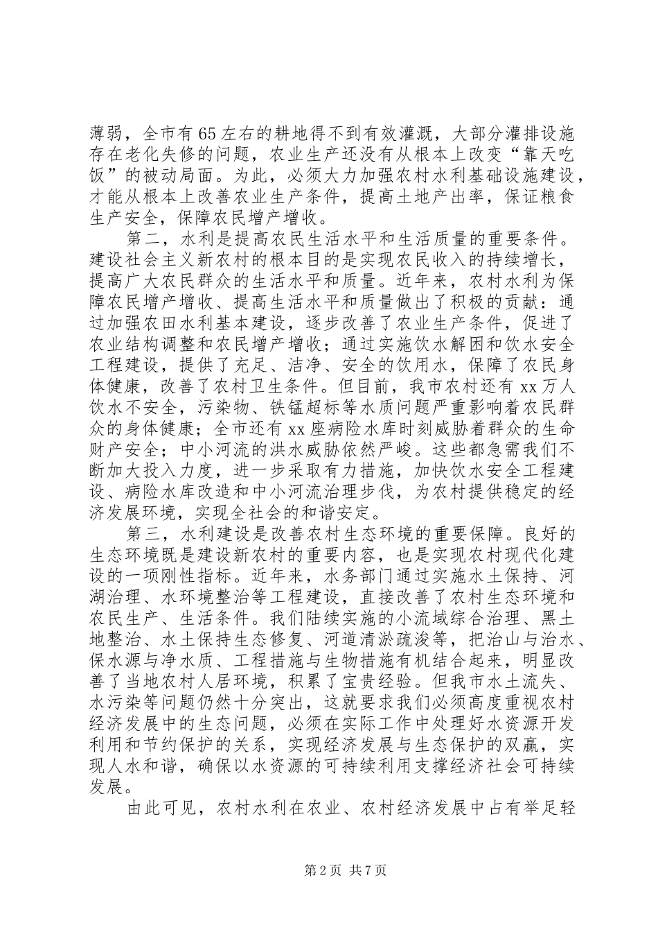 全市水务工作会议讲话_第2页