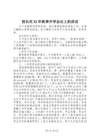 校长在XX年秋季开学会议上的讲话