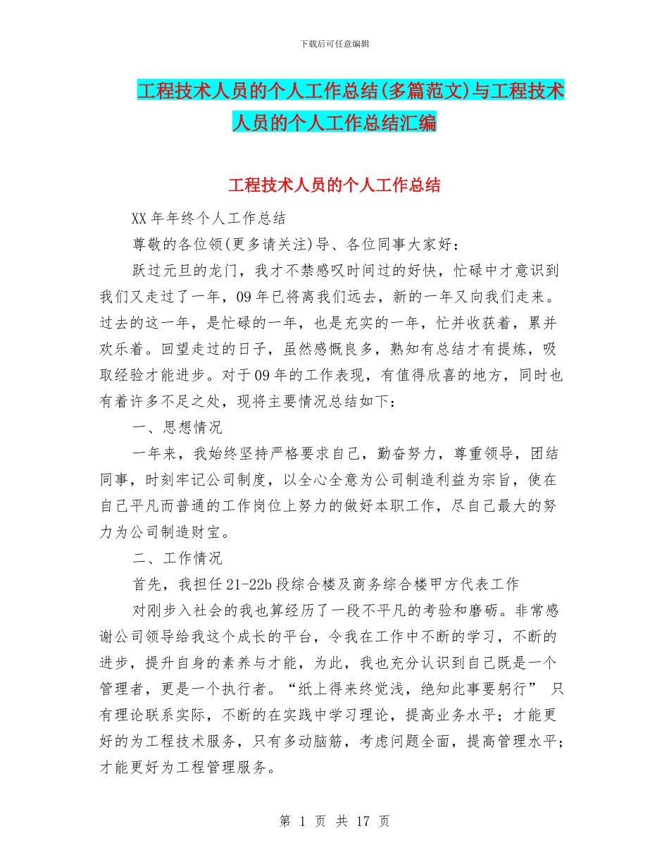 工程技术人员的个人工作总结与工程技术人员的个人工作总结汇编_第1页
