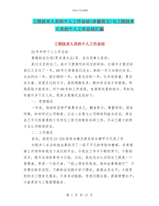 工程技术人员的个人工作总结与工程技术人员的个人工作总结汇编