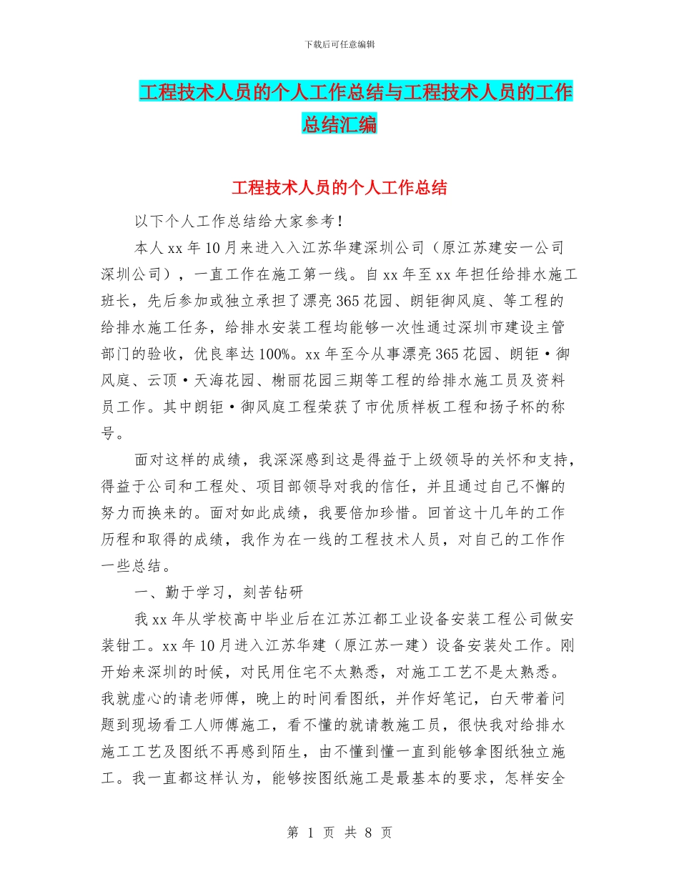 工程技术人员的个人工作总结与工程技术人员的工作总结汇编_第1页