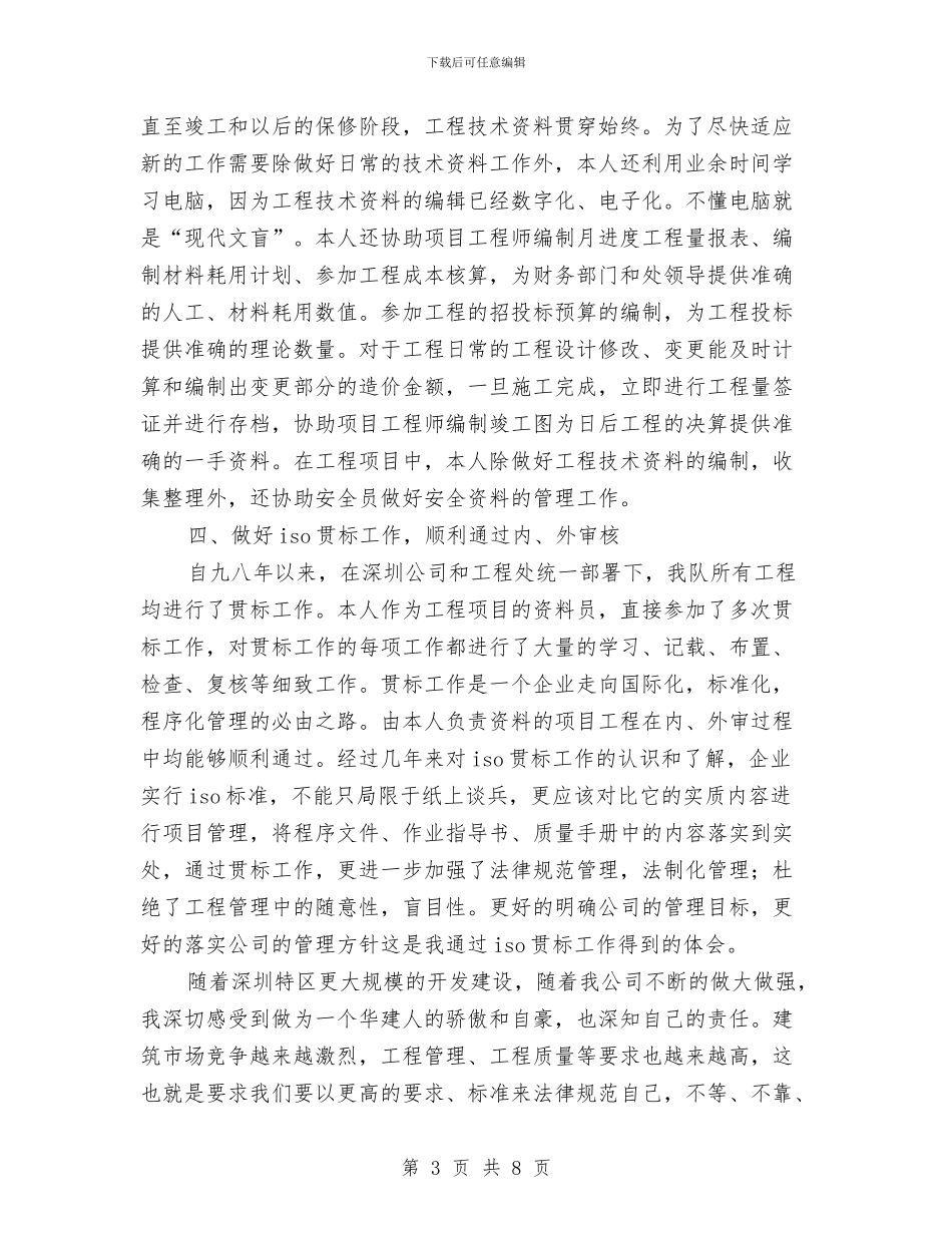 工程技术人员的个人工作总结与工程技术人员的工作总结汇编_第3页