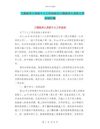 工程技术人员的个人工作总结与工程技术人员的工作总结汇编
