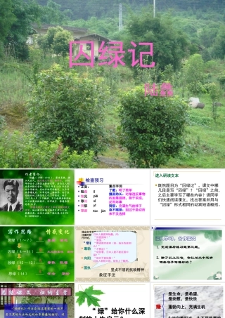 九年级语文上：第2课(囚绿记)课件(语文版) 课件