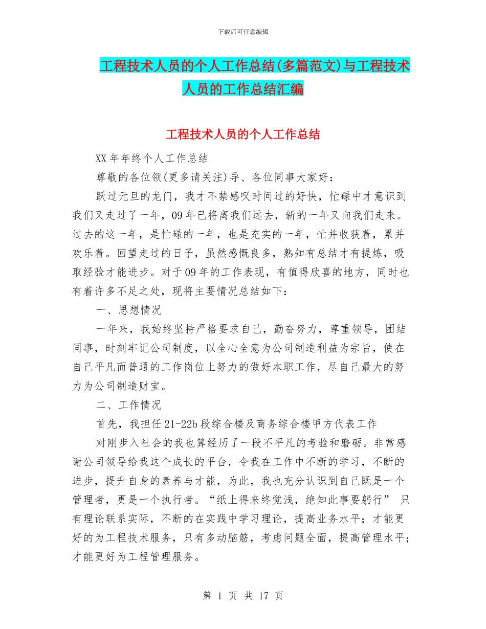 工程技术人员的个人工作总结与工程技术人员的工作总结汇编.doc_第1页