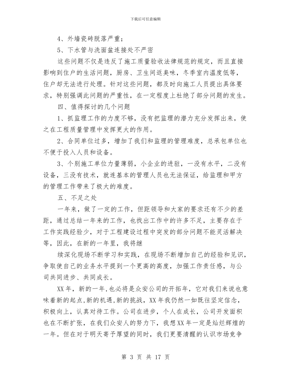 工程技术人员的个人工作总结与工程技术人员的工作总结汇编.doc_第3页