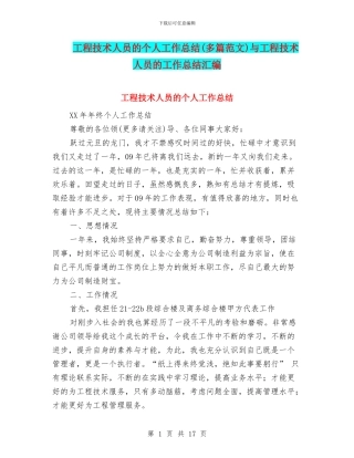 工程技术人员的个人工作总结与工程技术人员的工作总结汇编.doc