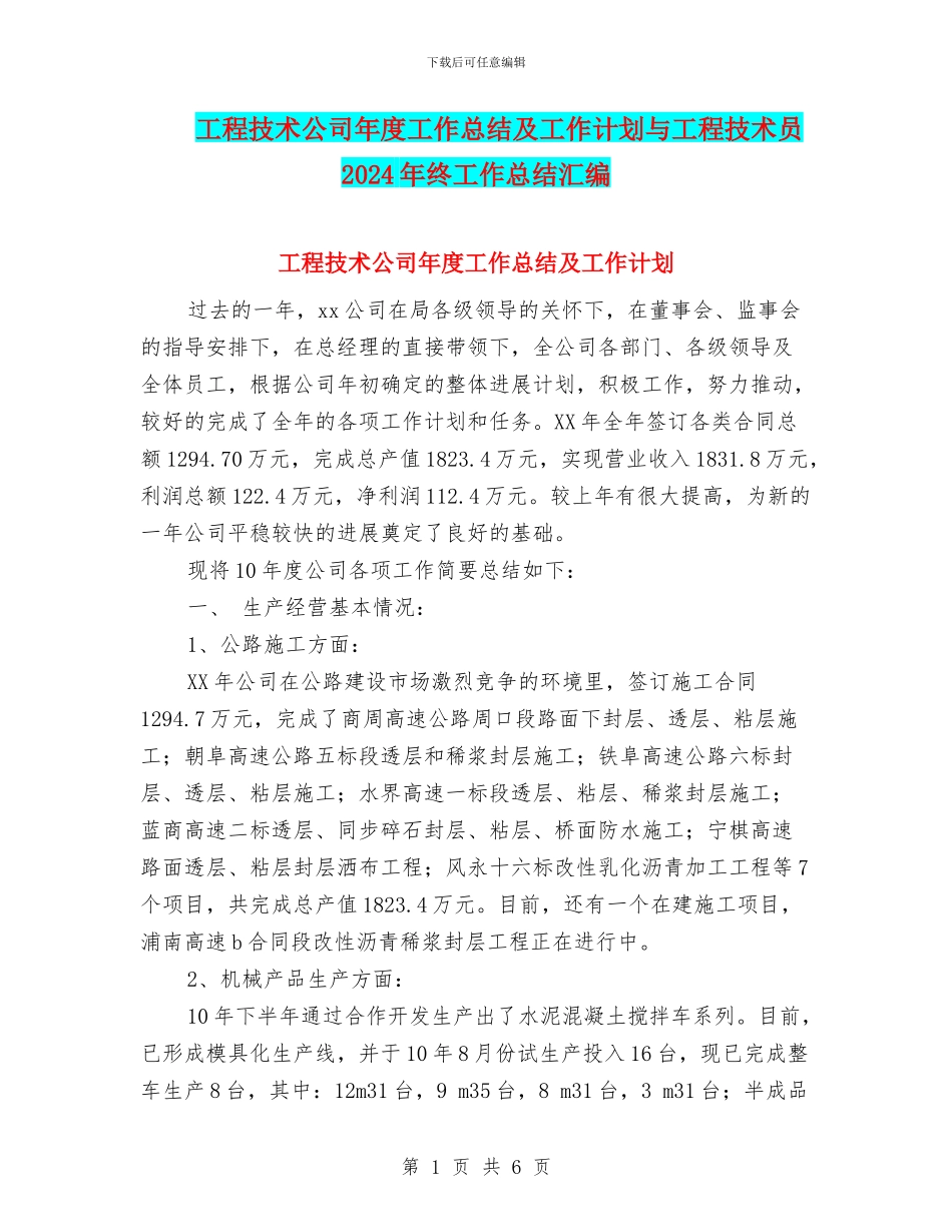 工程技术公司年度工作总结及工作计划与工程技术员2024年终工作总结汇编_第1页