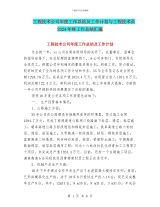 工程技术公司年度工作总结及工作计划与工程技术员2024年终工作总结汇编