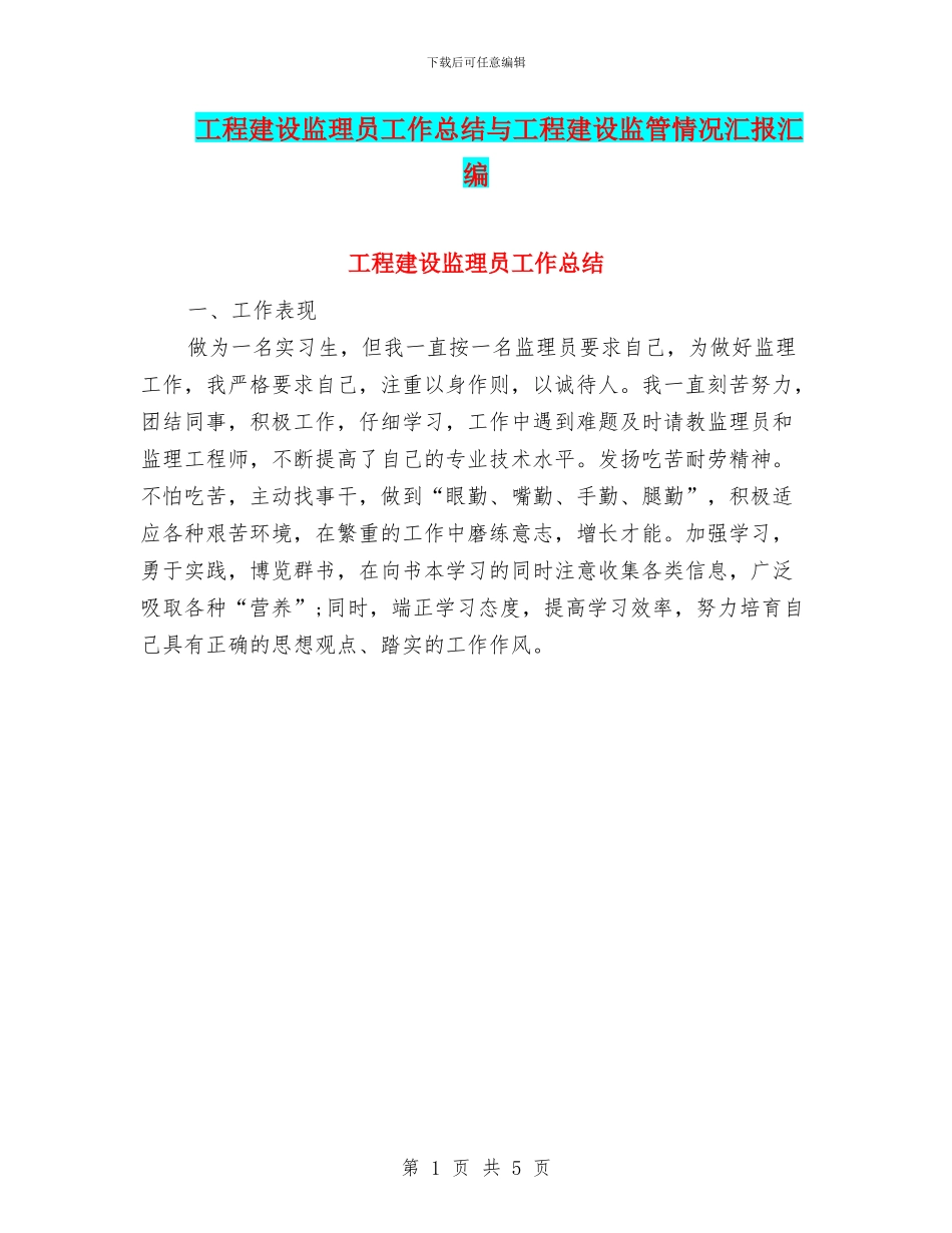 工程建设监理员工作总结与工程建设监管情况汇报汇编_第1页