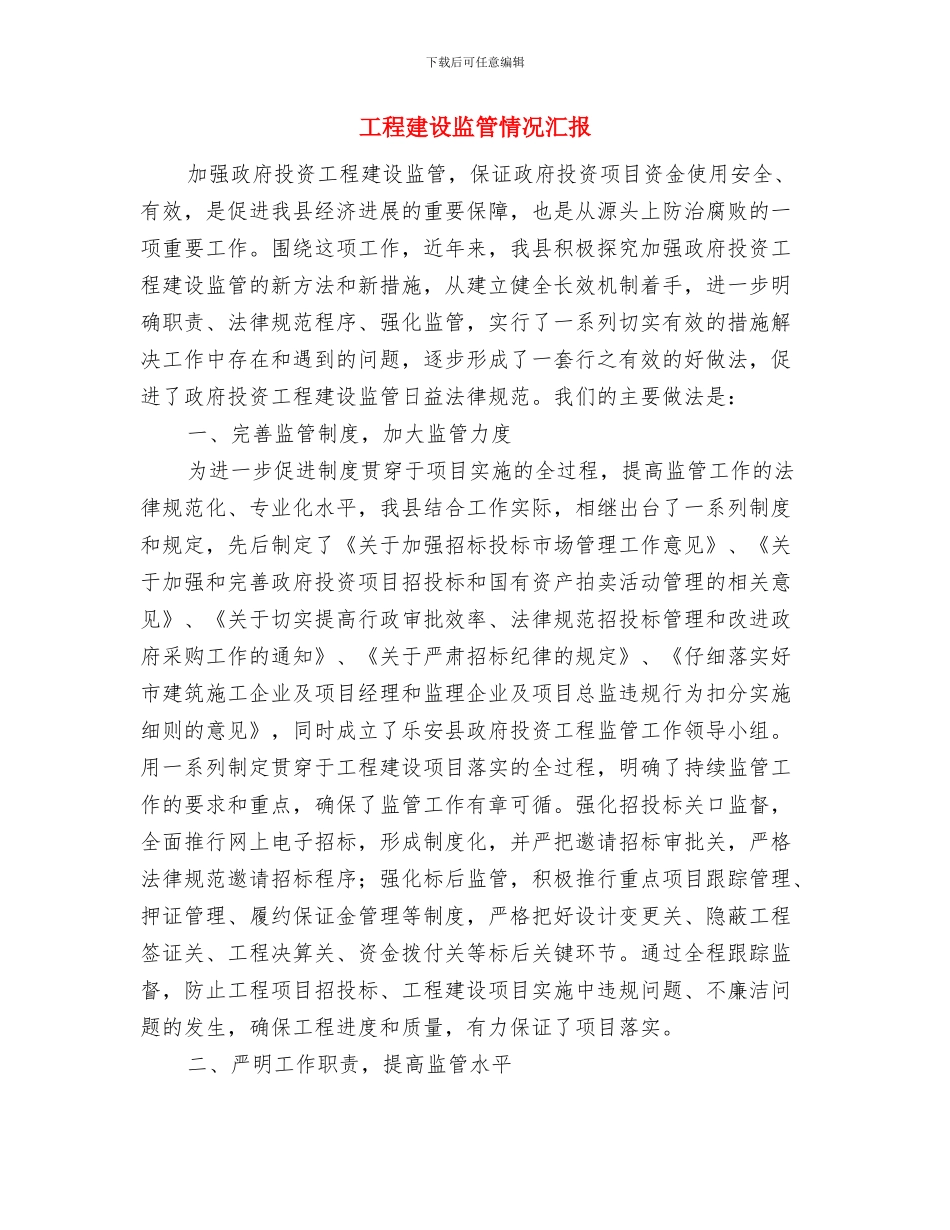 工程建设监理员工作总结与工程建设监管情况汇报汇编_第2页