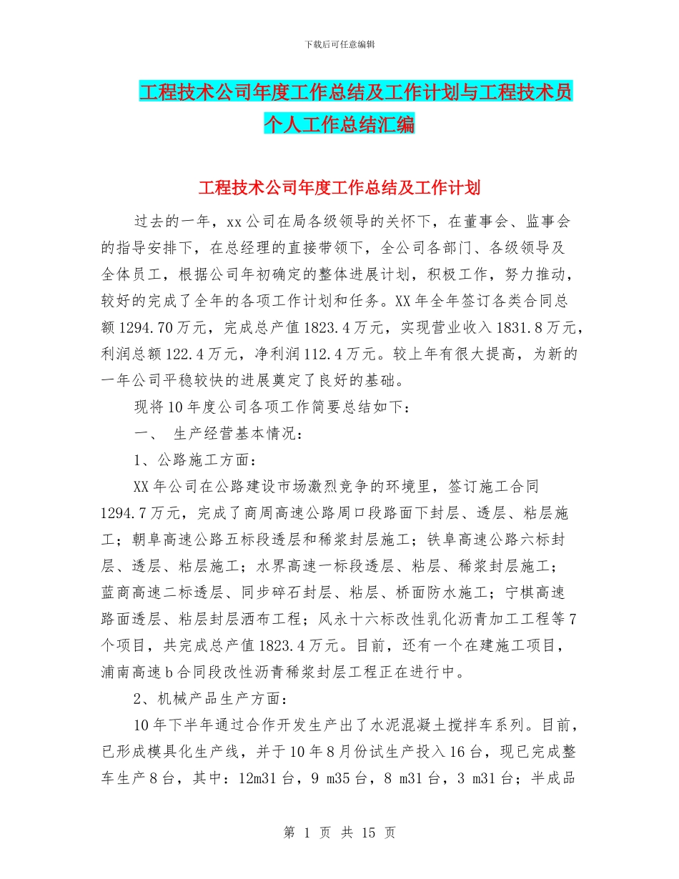 工程技术公司年度工作总结及工作计划与工程技术员个人工作总结汇编_第1页