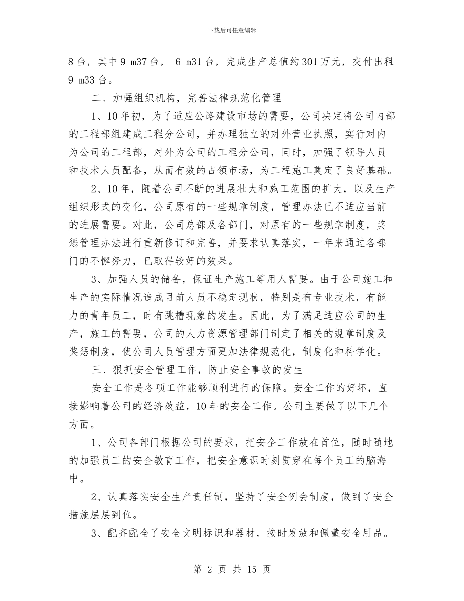 工程技术公司年度工作总结及工作计划与工程技术员个人工作总结汇编_第2页