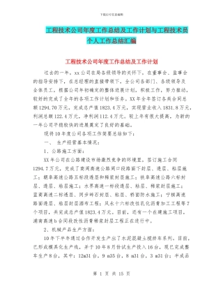 工程技术公司年度工作总结及工作计划与工程技术员个人工作总结汇编