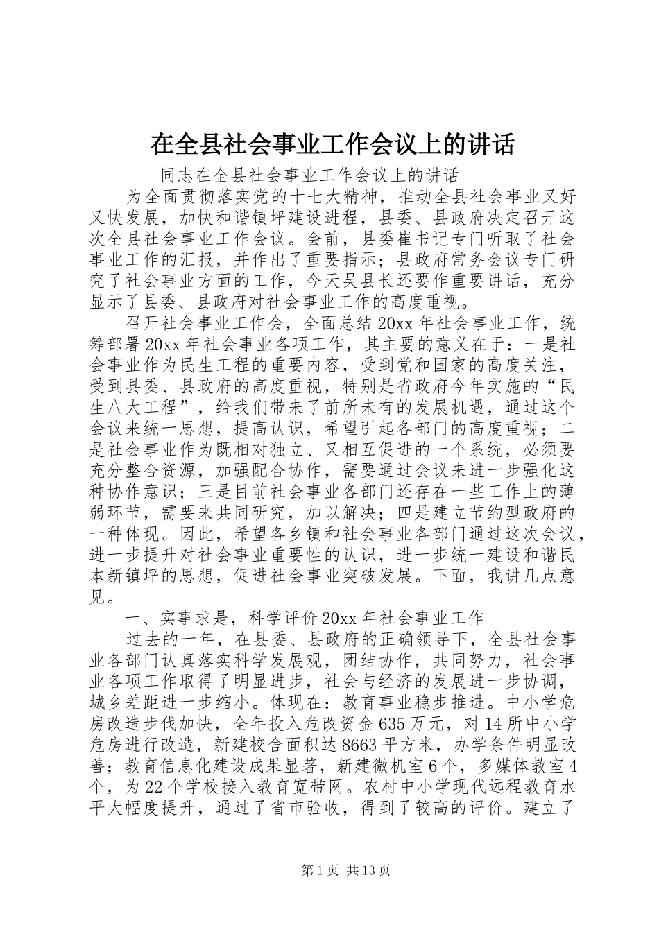在全县社会事业工作会议上的讲话_第1页